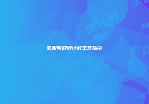 策略游戏倒计时生存指南