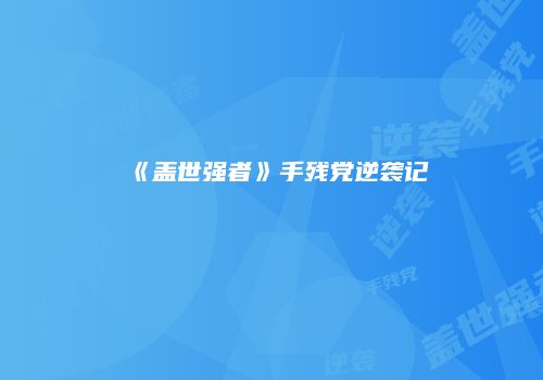 《盖世强者》手残党逆袭记