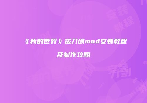 《我的世界》拔刀剑mod安装教程及制作攻略