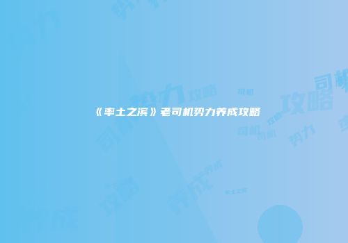 《率土之滨》老司机势力养成攻略