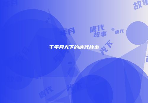 千年月光下的唐代故事