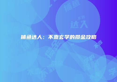 捕鱼达人：不靠玄学的攒金攻略
