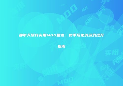 都市天际线实用MOD盘点：新手玩家的游戏提升指南