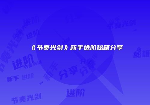 《节奏光剑》新手进阶秘籍分享