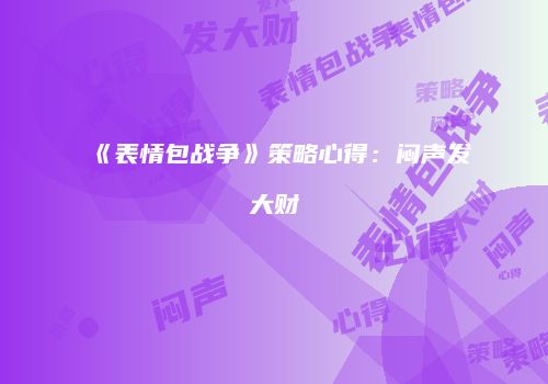 《表情包战争》策略心得：闷声发大财