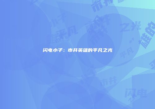 闪电小子：市井英雄的平凡之光