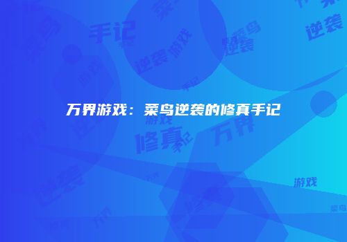 万界游戏：菜鸟逆袭的修真手记