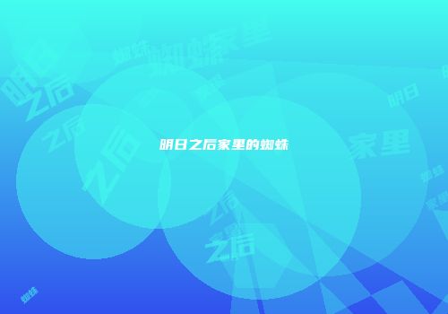 明日之后家里的蜘蛛