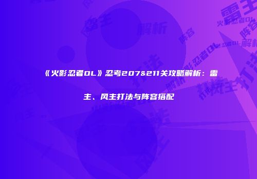 《火影忍者OL》忍考207&211关攻略解析：雷主、风主打法与阵容搭配