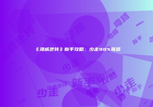 《漫威逆转》新手攻略：少走90%弯路