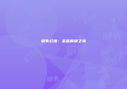 谜失幻境：圣诞解谜之旅