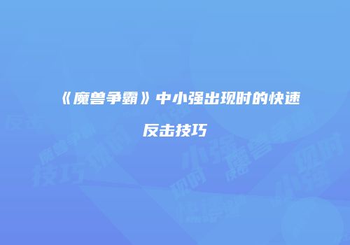 《魔兽争霸》中小强出现时的快速反击技巧