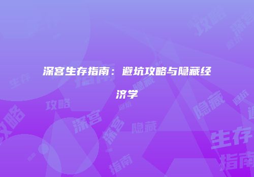 深宫生存指南：避坑攻略与隐藏经济学
