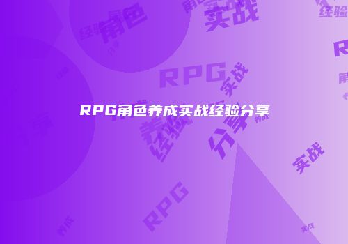 RPG角色养成实战经验分享
