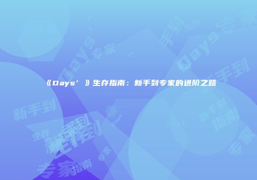 《Days’》生存指南：新手到专家的进阶之路