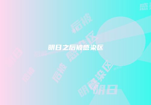 明日之后被感染区