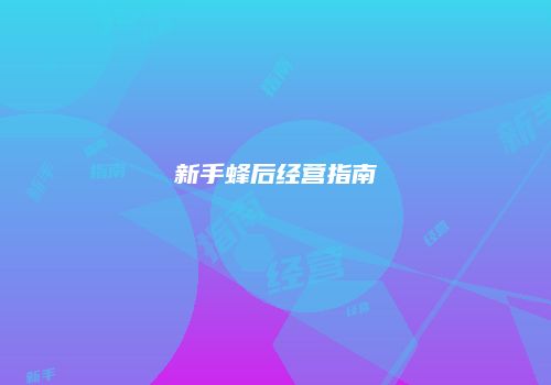 新手蜂后经营指南