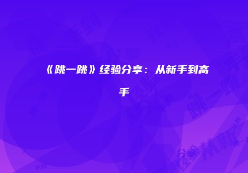《跳一跳》经验分享：从新手到高手