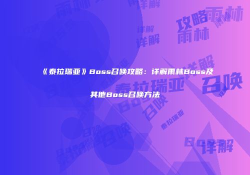 《泰拉瑞亚》Boss召唤攻略：详解雨林Boss及其他Boss召唤方法