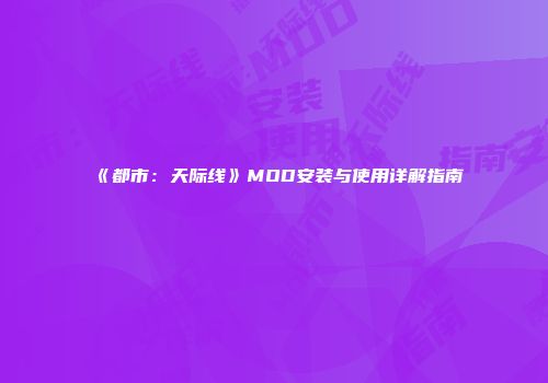 《都市：天际线》MOD安装与使用详解指南