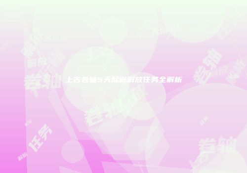上古卷轴5天际省解放任务全解析