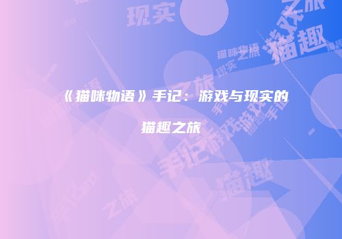《猫咪物语》手记：游戏与现实的猫趣之旅