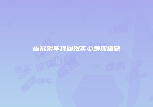 虚拟飙车找回现实心跳加速感