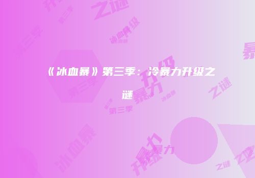 《冰血暴》第三季：冷暴力升级之谜