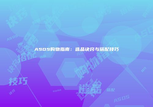 ASOS购物指南：选品诀窍与搭配技巧