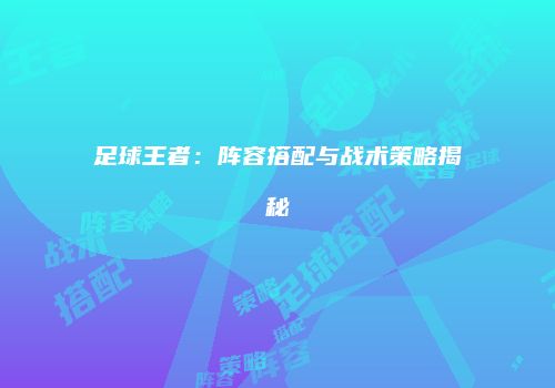 足球王者：阵容搭配与战术策略揭秘