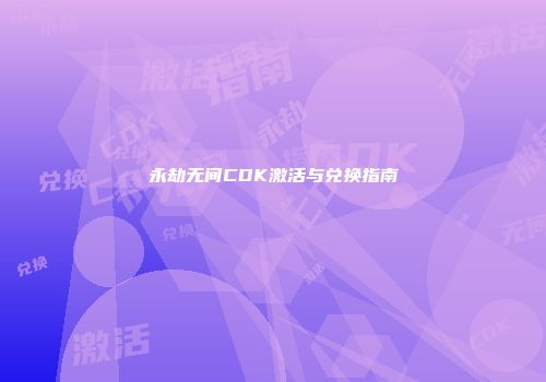 永劫无间CDK激活与兑换指南