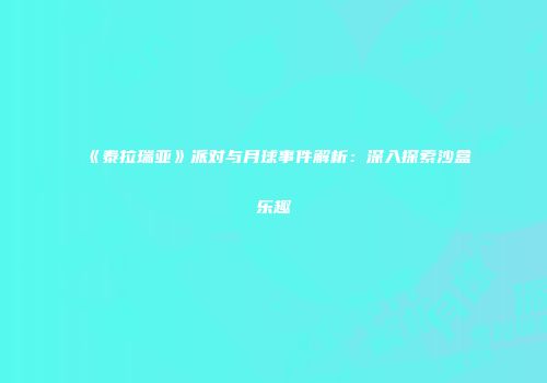 《泰拉瑞亚》派对与月球事件解析：深入探索沙盒乐趣