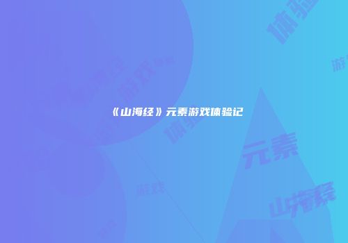 《山海经》元素游戏体验记