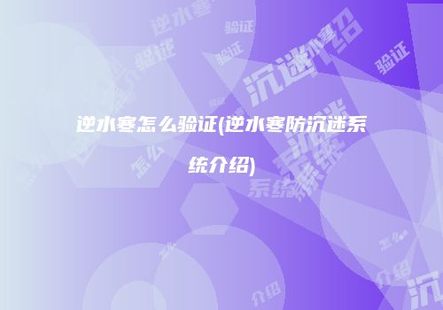 逆水寒怎么验证(逆水寒防沉迷系统介绍)