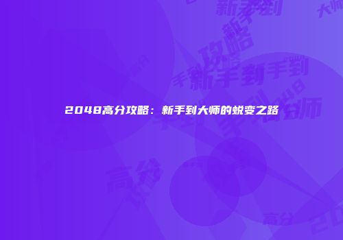 2048高分攻略：新手到大师的蜕变之路