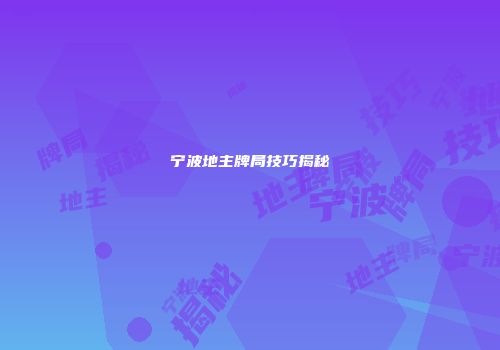 宁波地主牌局技巧揭秘