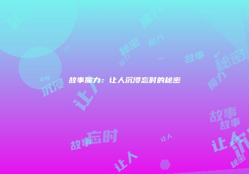 故事魔力：让人沉浸忘时的秘密