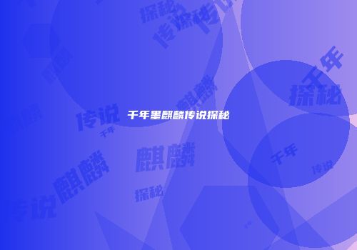 千年墨麒麟传说探秘