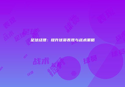 足球经理：提升球员表现与战术策略