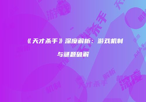 《天才杀手》深度解析：游戏机制与谜题破解