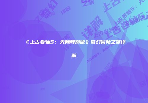 《上古卷轴5：天际特别版》奇幻冒险之旅详解