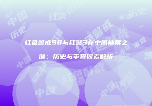 红色警戒98与红警3在中国被禁之谜：历史与审查因素解析