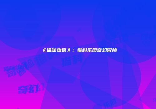 《猫咪物语》：猫科乐园奇幻冒险