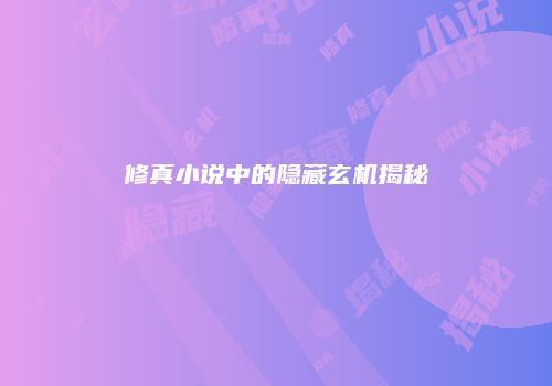 修真小说中的隐藏玄机揭秘