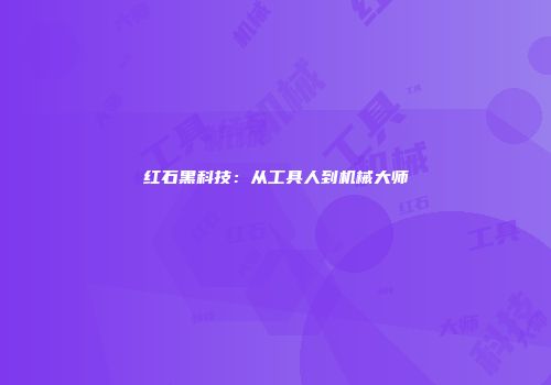 红石黑科技：从工具人到机械大师
