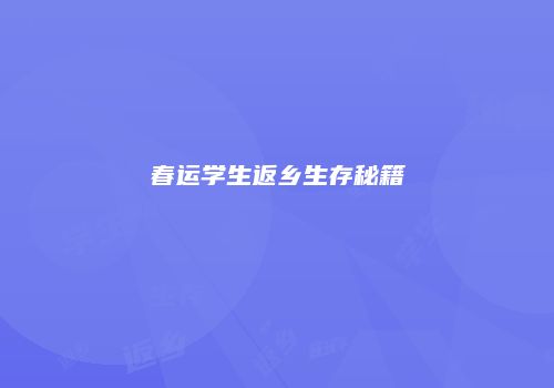 春运学生返乡生存秘籍