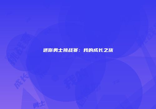 迷你勇士挑战赛：我的成长之旅