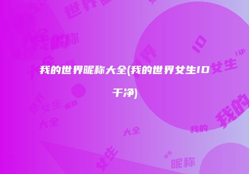 我的世界昵称大全(我的世界女生ID干净)