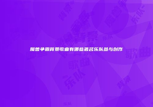 魔兽争霸背景歌曲有哪些著名乐队参与创作