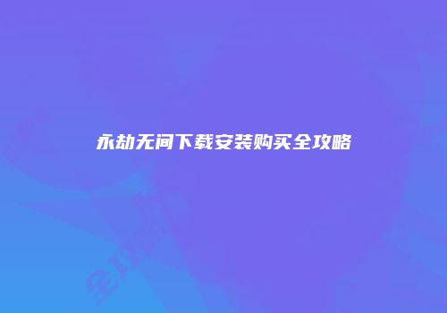 永劫无间下载安装购买全攻略